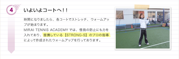 4　　いよいよコートへ！！