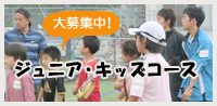 ジュニア・キッズコース
