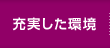 充実した環境