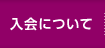 入会について