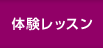 体験レッスン