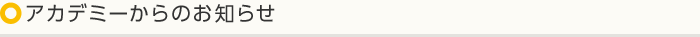 アカデミーからのお知らせ