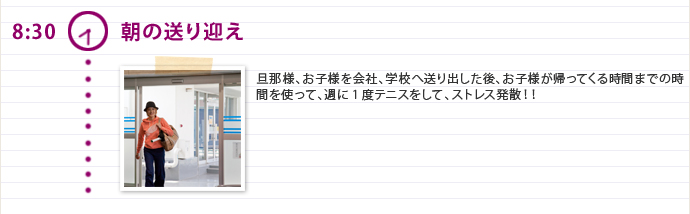 8:30 朝の送り迎え