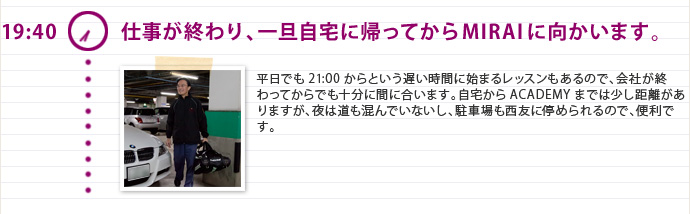 19:40 仕事が終わり、一旦自宅に帰ってからMIRAIに向かいます。