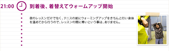 21:00 到着後、着替えてウォームアップ開始