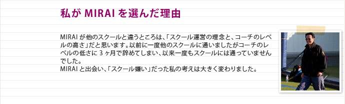 私がMIRAIを選んだ理由