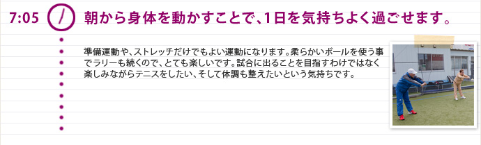 7:05 朝から身体を動かすことで、1日を気持ちよく過ごせます。