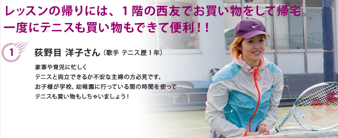レッスンの帰りには、1階の西友でお買い物をして帰宅。一度にテニスも買い物もできて便利！！