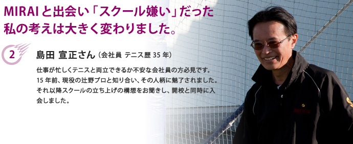 MIRAIと出会い「スクール嫌い」だった私の考えは大きく変わりました。